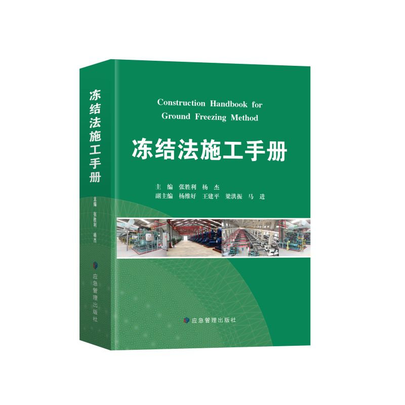 醉染图书冻结法施工手册9787502085704