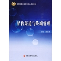 正版新书](BX)销售渠道与终端管理/全国高职高专教育精品规划教