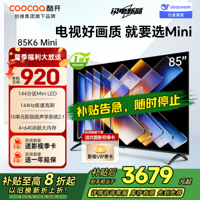 创维酷开电视K6 Mini 85英寸AI智能电视 4+64G大内存 144Hz高刷 一级能效以旧换新补贴 85P5F