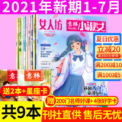 w送2本加赠星座卡共9本-意林小小姐意林小淑女杂志2021年1/2/3/4/5/6/7月青春少女非合订本小MM淑女杂志
