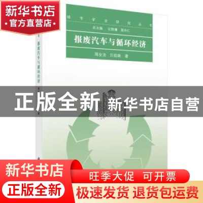 正版 报废汽车与循环经济 周全法,贝绍轶 科学出版社 9787030521