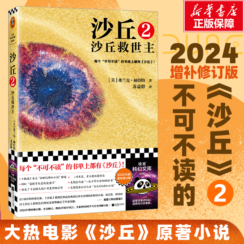 正版新书]沙丘 2 沙丘救世主 2024全新增补修订版(美)弗兰克·赫