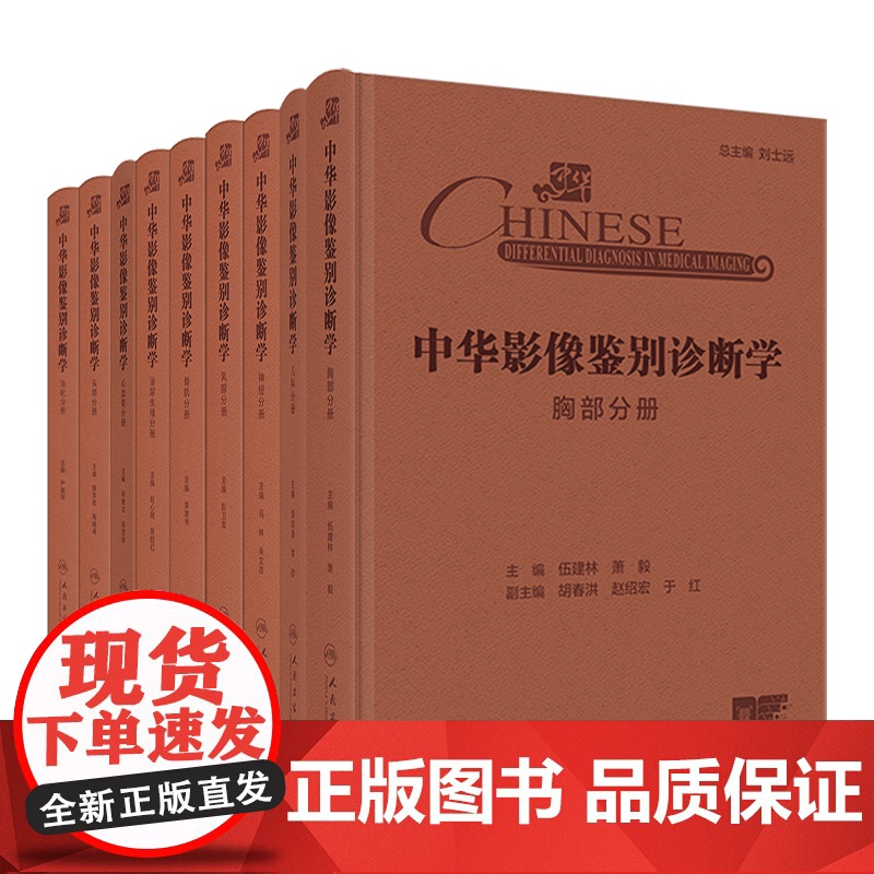 中华影像鉴别诊断学9本套装神经胸部泌尿生殖骨肌乳腺消化头颈心血管儿科分册配增值人民卫生出版社内科学影像学临床阅片病理学