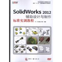 [M]SolidWorks 2012辅助设计与制作标准实训教程-9787514204452