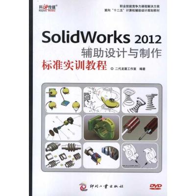 [M]SolidWorks 2012辅助设计与制作标准实训教程-9787514204452