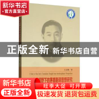 正版 跨学科视野下的茅盾翻译思想研究 王志勤 四川大学出版社 9