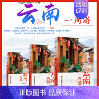 [正版]云南1周游第2版 全彩云南旅游书籍自助旅行指南旅游完全攻略云南大理昆明丽江旅游景点中国内自中国自驾游地图集走遍国