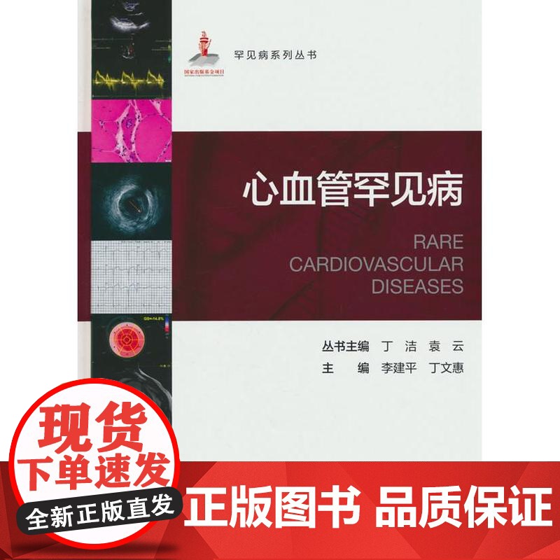 罕见病丛书—心血管罕见病李建平,丁文惠 编北京大学医学出版社有限公司9787565930683医学卫生/内科学