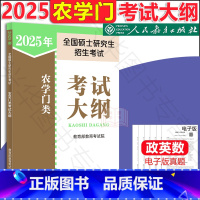 2025农学门考试大纲 [正版] 2025人教版全国硕士研究生招生考试 农学门类联考考试大纲 考研农学门考研大纲