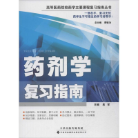 [M]药剂学复习指南-9787543333130