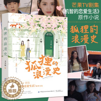 [醉染正版]狐狸的浪漫史 轻熟男女 反转恋爱 职场中的恋情故事书籍 芒果TV 机智的恋爱生活 原作小说书籍 王小泉 著