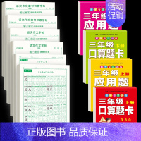 [3年级上下册]同步字帖+作文字帖素材字帖+口算题卡应用题 [正版]三年级上册同步练字帖语文人教版小学生钢笔硬笔书法练字