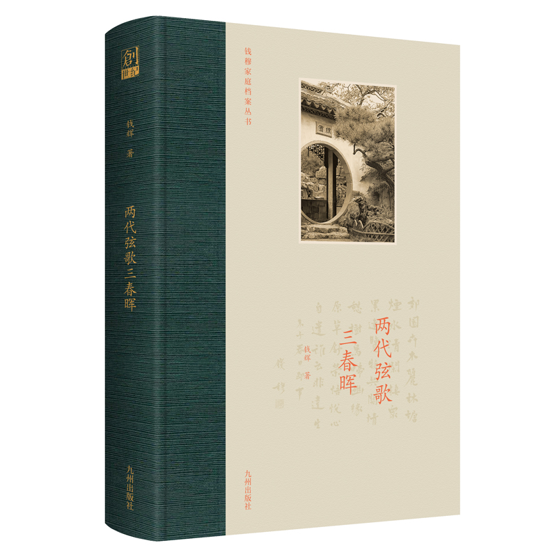 正版新书]两代弦歌三春晖钱辉9787522510187