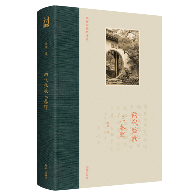 正版新书]两代弦歌三春晖钱辉9787522510187