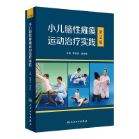 音像小儿脑瘫痪运动治疗实践(第2版)陈秀洁,姜志梅