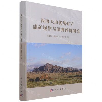 [N]西南天山优势矿产成矿规律与预测评价研究(精)-9787030705181