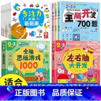 [2-3岁 热卖15册]全脑开发+智力开发+全脑思维+专注力训练贴纸 [正版]全脑开发700题1000题逻辑思维训练书2