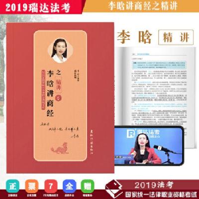 正版新书]瑞达 2019年国家统一法律职业资格考试 李晗讲商经之精
