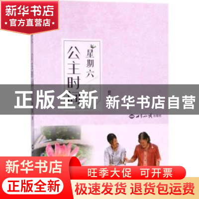 正版 星期六公主时间 俞文虹著 世界知识出版社 9787501257003 书