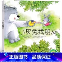 小灰兔找朋友 [正版]小灰兔找朋友 注音版小企鹅心灵成长故事汤素兰绘本明天出版社一年级二年级课外书成长记历险记小学生阅读