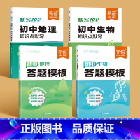 2本[地理+生物]答题模版+知识点默写 初中通用 [正版]初中小四门答题模板知识点七八九年级政治历史基础知识大盘点汇总考