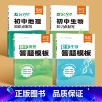 2本[地理+生物]答题模版+知识点默写 初中通用 [正版]初中小四门答题模板知识点七八九年级政治历史基础知识大盘点汇总考