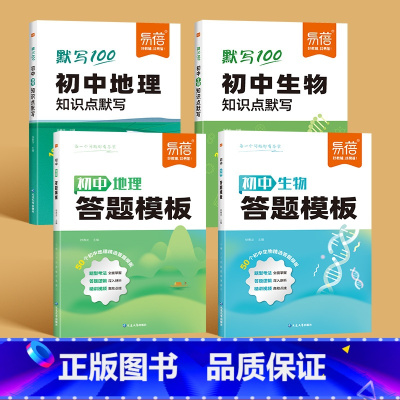 2本[地理+生物]答题模版+知识点默写 初中通用 [正版]初中小四门答题模板知识点七八九年级政治历史基础知识大盘点汇总考