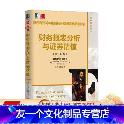 [友一个正版] 财务报表分析与证券估值 原书第5版 中文版 斯蒂芬 佩因曼 金融教材译丛 978711155288