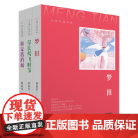 “小成长悦读坊”系列 共3册 梦田 草长莺飞时节 你是我的城 聚焦处于青春期的少年少女的心事呈现其不可避免的失意与忧伤