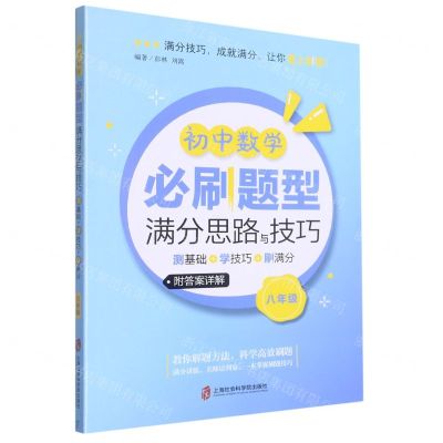 [N]初中数学必刷题型满分思路与技巧(测基础+学技巧+刷满分8年级)-9787552040241