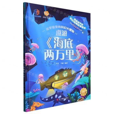 [N]遨游海底两万里(精)/元宇宙里的科幻大冒险/讲给孩子的科幻经典故事绘本-9787551442909