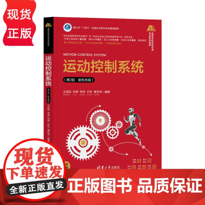 运动控制系统 第2版 第二版 新形态版 高等学校自动化类专业系列教材 王斌锐 李璟 周坤 许宏 秦菲菲 清华