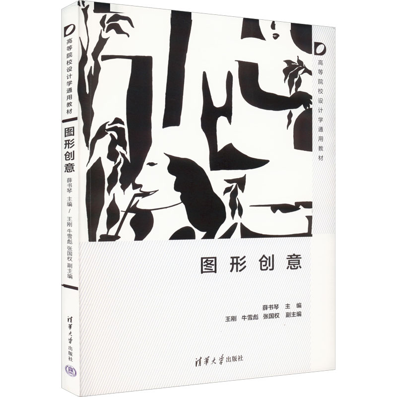 正版新书]图形创意薛书琴9787302598312