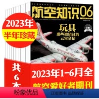 E组[半年珍藏6本]2023年1-6月 [正版]1-9月2023/2024全年/半年订阅航空知识杂志1-12月打包