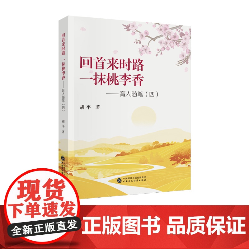 回首来时路 一抹桃李香 胡平 著