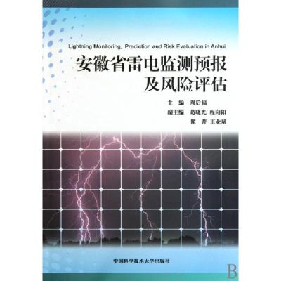 正版新书]安徽省雷电监测预报及风险评估周后福9787312026881