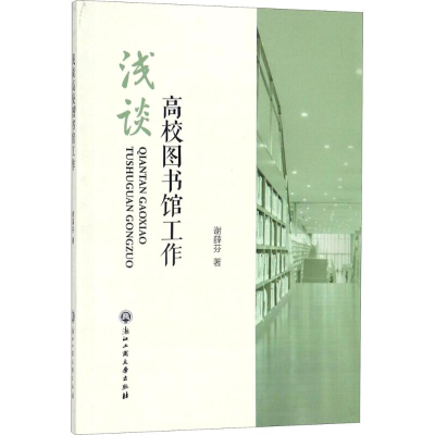 醉染图书浅谈高校图书馆工作9787517826521