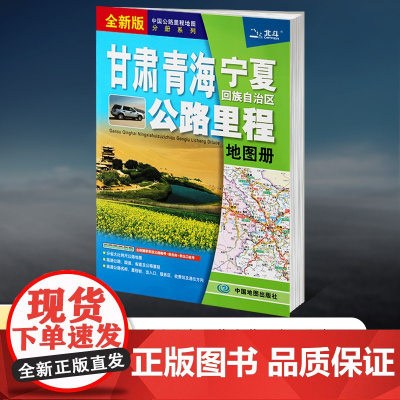 [2025新版]甘肃青海宁夏回族自治区公路里程地图册 中国公路里程地图分册系列 高速公路里程 服务区 详细到乡镇 高速服