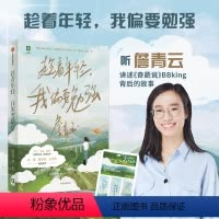 [正版]出版社直发 趁着年轻 我偏要勉强 詹青云著 傅首尔刘擎 詹青云成长故事 辩论沟通带来启发 奇葩说BBking詹
