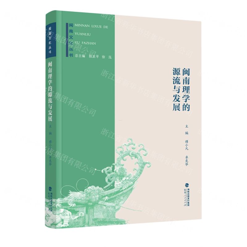 [N]闽南理学的源流与发展/闽南文化丛书-9787211082766
