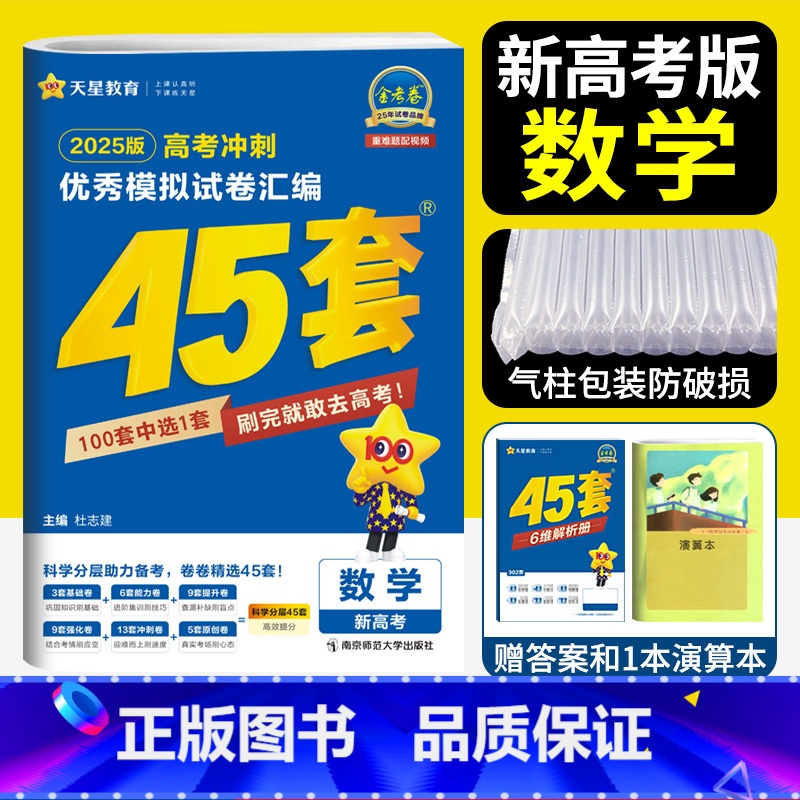 数学 新高考 [正版]新高考 天星45套金考卷2025高考模拟卷数学 金考卷2024新高考冲刺模拟试卷汇编金考卷数学45