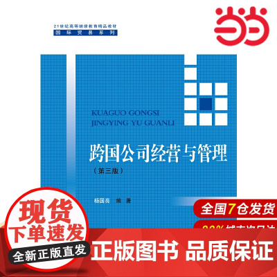 跨国公司经营与管理(第三版)(21世纪高等继续教育精品教材·国际贸易系列).杨国亮9787300234373中国人民大学