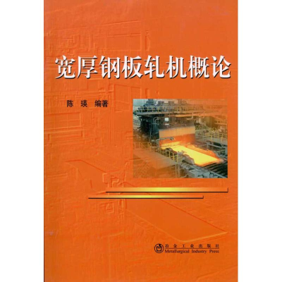 [M]宽厚钢板轧机概论-9787502454227