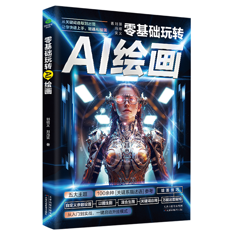 正版新书]零基础玩转AI绘画郭绍义,刘冯实 著9787574216907