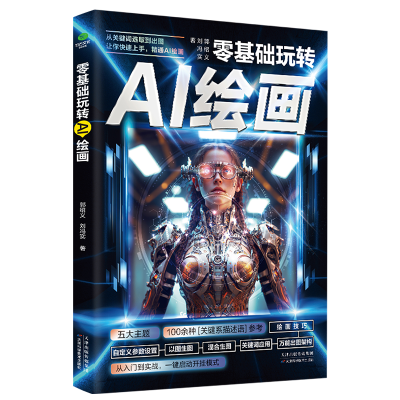 正版新书]零基础玩转AI绘画郭绍义,刘冯实 著9787574216907