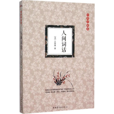 醉染图书人间词话9787511356345