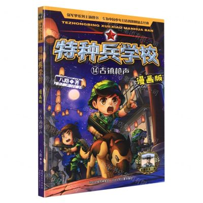 [N]特种兵学校(漫画版14古镇枪声)-9787559549297
