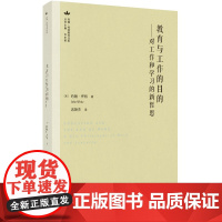 教育与工作的目的:对工作和学习的新哲思