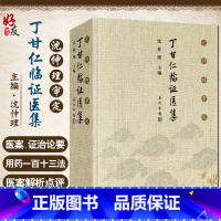 [正版]沈仲理审定 丁甘仁临证医集 沈仲理 编 中医工作者临床辨证用药处方有很强的指导作用 人民卫生出版社 97871