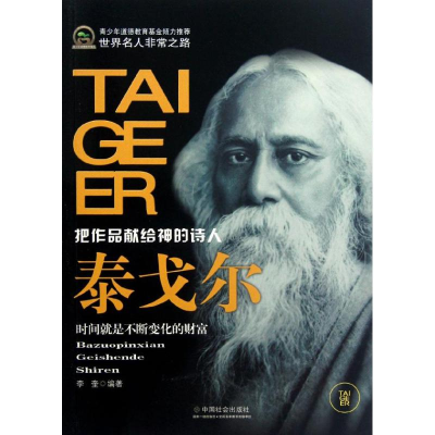 醉染图书泰戈尔(青少年道德教育)9787508740492